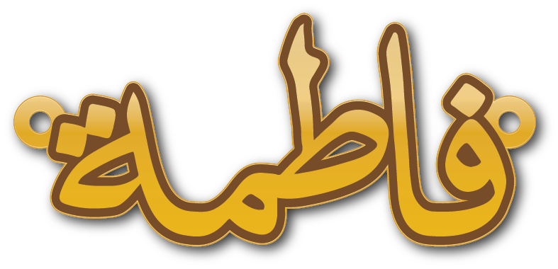 فاطمة · تصميم خط عربي ومجوهرات ليزر · مسار مغلق للفايبر ليزر · Gold Name - اسمك ذهب