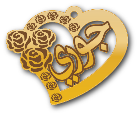 جوري · تصميم خط عربي ومجوهرات ليزر · مسار مغلق للفايبر ليزر · Gold Name - اسمك ذهب