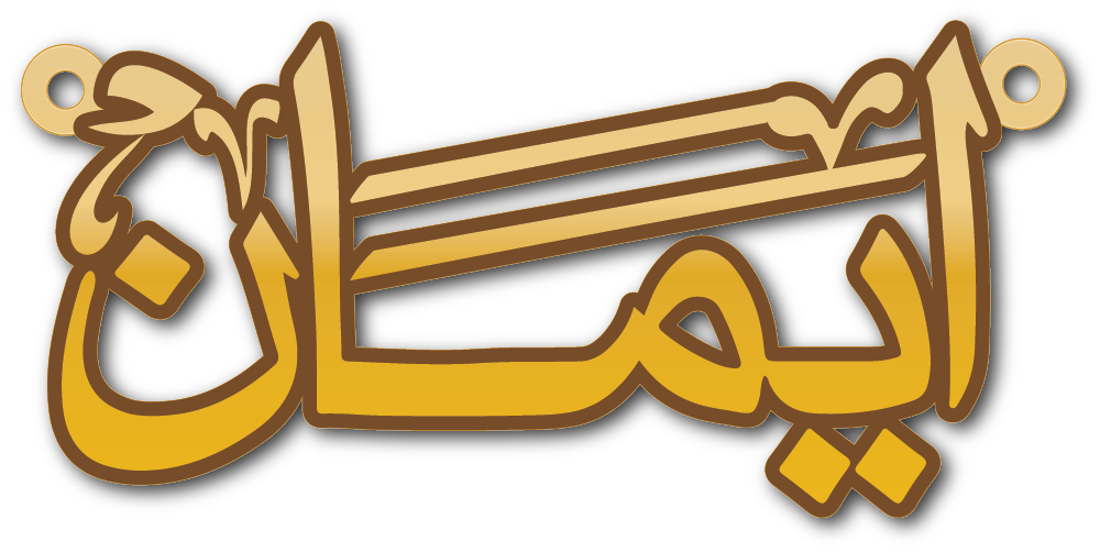 ايمان · Arabic Calligraphy Laser Jewelry CAD · Closed Vector Path for Fiber Laser · Gold Name