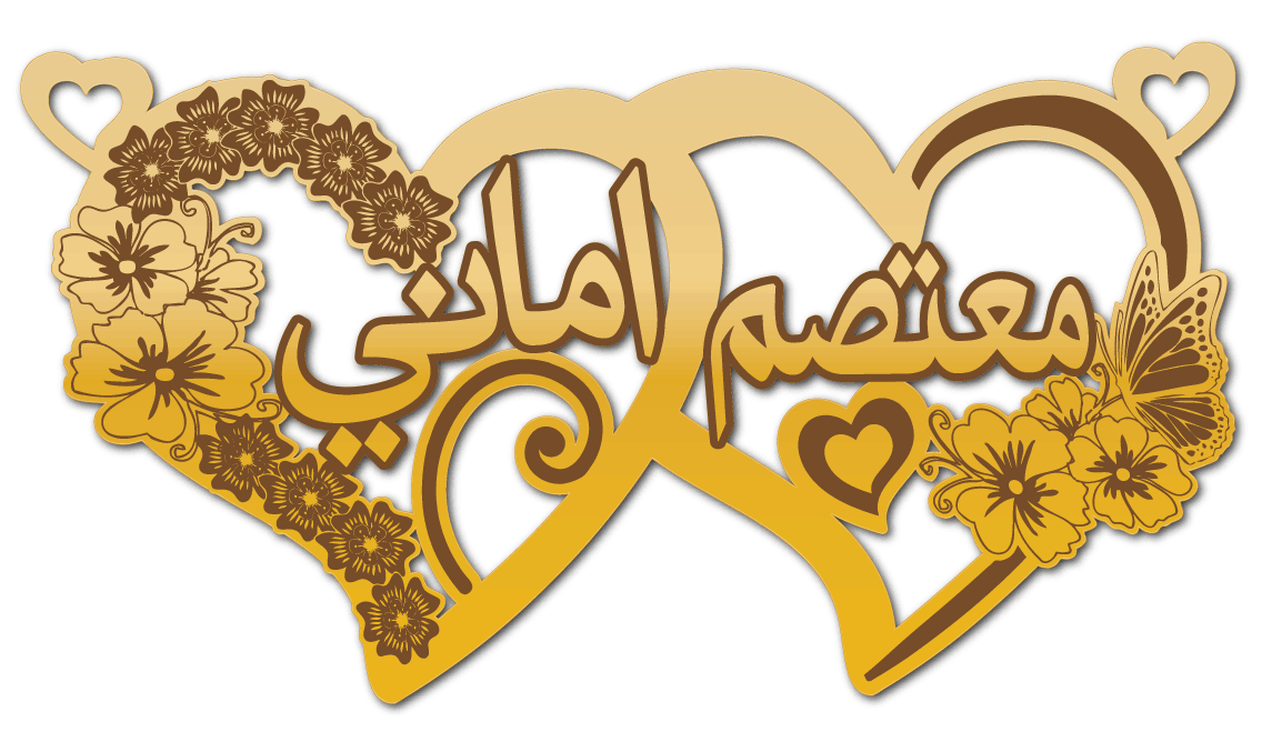 معتصم اماني · تصميم خط عربي ومجوهرات ليزر · مسار مغلق للفايبر ليزر · Gold Name - اسمك ذهب