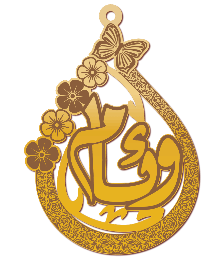 وئام · تصميم خط عربي ومجوهرات ليزر · مسار مغلق للفايبر ليزر · Gold Name - اسمك ذهب