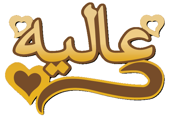 عاليه · Arabic Calligraphy Laser Jewelry CAD · Closed Vector Path for Fiber Laser · Gold Name