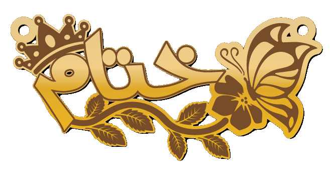 ختام · تصميم خط عربي ومجوهرات ليزر · مسار مغلق للفايبر ليزر · Gold Name - اسمك ذهب