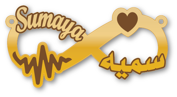 Sumaya سميه · تصميم خط عربي ومجوهرات ليزر · مسار مغلق للفايبر ليزر · Gold Name - اسمك ذهب