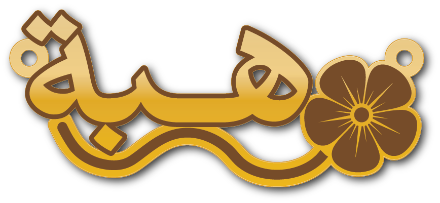 هبة · تصميم خط عربي ومجوهرات ليزر · مسار مغلق للفايبر ليزر · Gold Name - اسمك ذهب