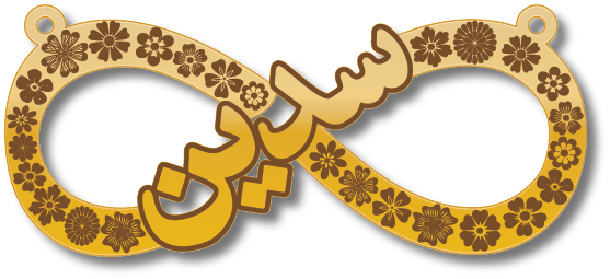 سدين · تصميم خط عربي ومجوهرات ليزر · مسار مغلق للفايبر ليزر · Gold Name - اسمك ذهب