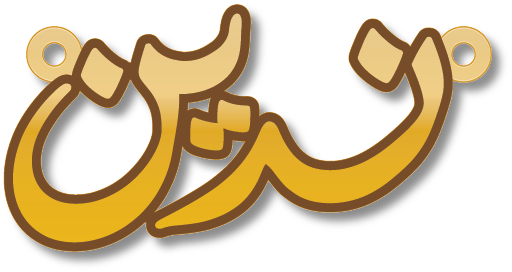 ندين · تصميم خط عربي ومجوهرات ليزر · مسار مغلق للفايبر ليزر · Gold Name - اسمك ذهب