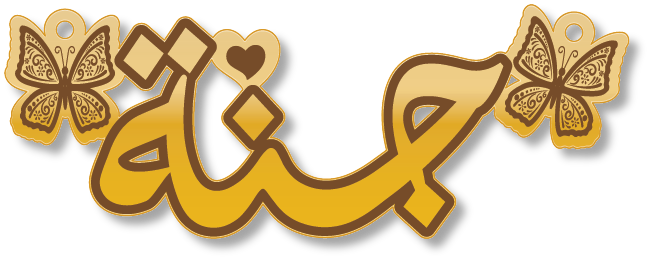 جنة · تصميم خط عربي ومجوهرات ليزر · مسار مغلق للفايبر ليزر · Gold Name - اسمك ذهب