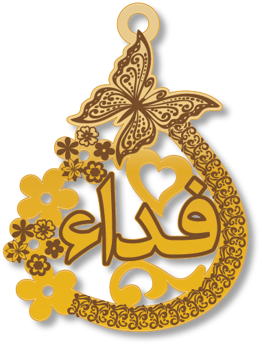 فداء · تصميم خط عربي ومجوهرات ليزر · مسار مغلق للفايبر ليزر · Gold Name - اسمك ذهب