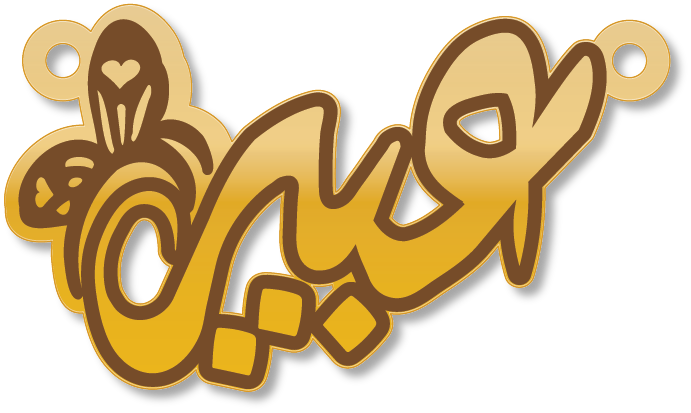 عبير · تصميم خط عربي ومجوهرات ليزر · مسار مغلق للفايبر ليزر · Gold Name - اسمك ذهب