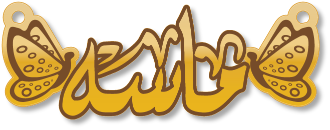 ماسه · تصميم خط عربي ومجوهرات ليزر · مسار مغلق للفايبر ليزر · Gold Name - اسمك ذهب