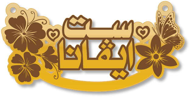 ست ايفانا · تصميم خط عربي ومجوهرات ليزر · مسار مغلق للفايبر ليزر · Gold Name - اسمك ذهب