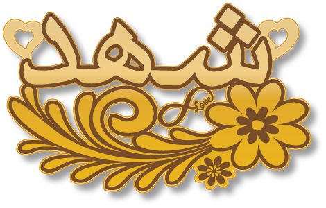 شهد · تصميم خط عربي ومجوهرات ليزر · مسار مغلق للفايبر ليزر · Gold Name - اسمك ذهب