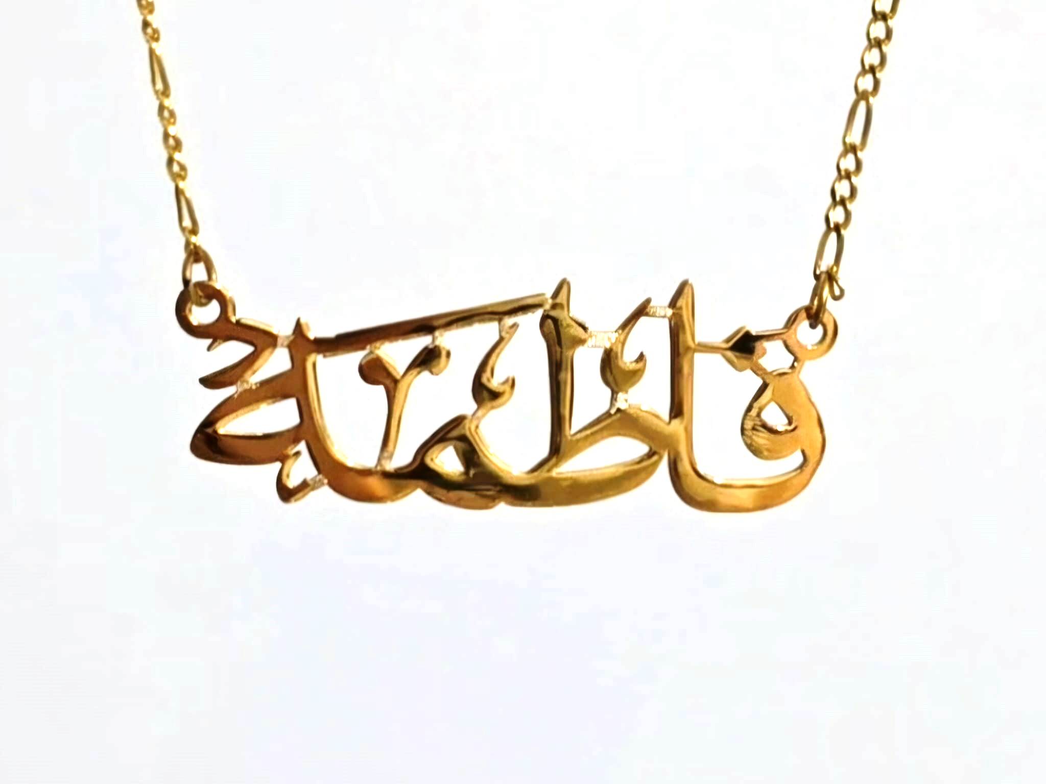 فاطمه · تصميم خط عربي ومجوهرات ليزر · مسار مغلق للفايبر ليزر · Gold Name - اسمك ذهب