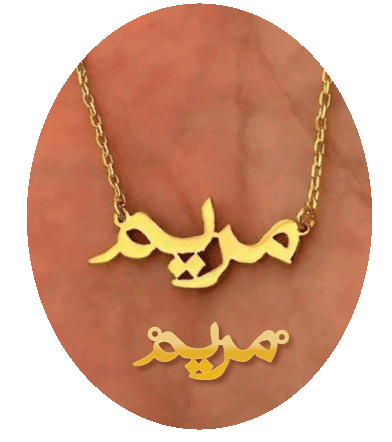 مريم · تصميم خط عربي ومجوهرات ليزر · مسار مغلق للفايبر ليزر · Gold Name - اسمك ذهب