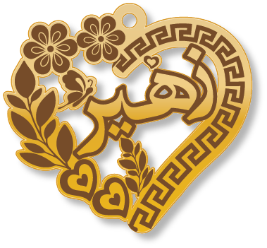 زهير · تصميم خط عربي ومجوهرات ليزر · مسار مغلق للفايبر ليزر · Gold Name - اسمك ذهب