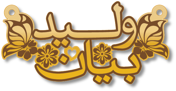 وليد بيان · تصميم خط عربي ومجوهرات ليزر · مسار مغلق للفايبر ليزر · Gold Name - اسمك ذهب
