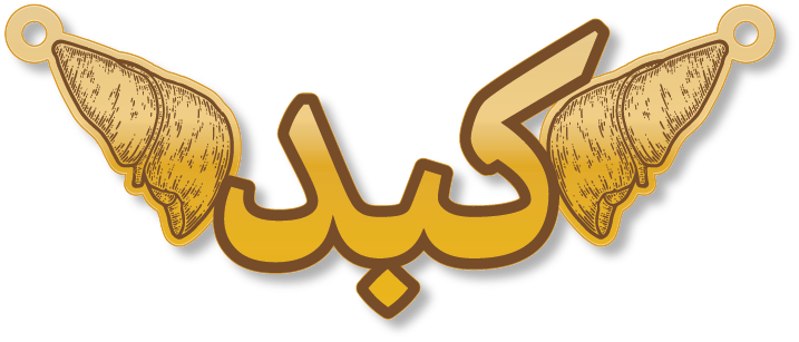 كبد · تصميم خط عربي ومجوهرات ليزر · مسار مغلق للفايبر ليزر · Gold Name - اسمك ذهب