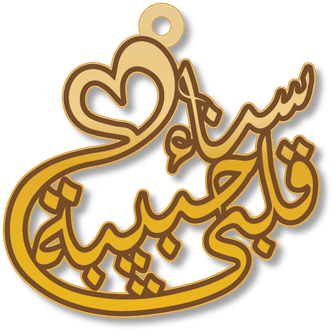 سناء حبيبة قلبي · Arabic Calligraphy Laser Jewelry CAD · Closed Vector Path for Fiber Laser · Gold Name
