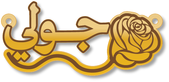 جولي · تصميم خط عربي ومجوهرات ليزر · مسار مغلق للفايبر ليزر · Gold Name - اسمك ذهب