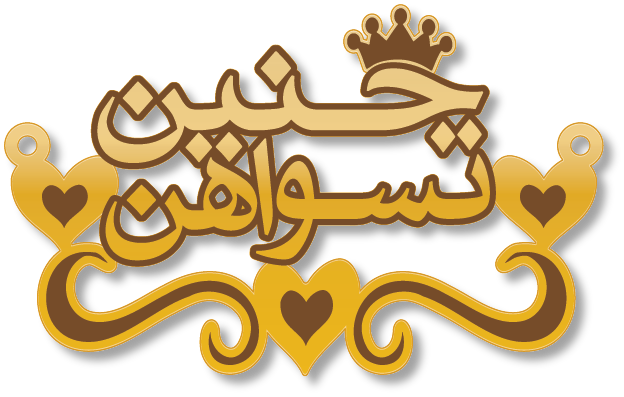 حنين تسواهن · تصميم خط عربي ومجوهرات ليزر · مسار مغلق للفايبر ليزر · Gold Name - اسمك ذهب