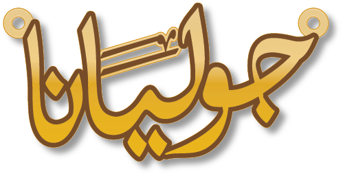 جوليانا · تصميم خط عربي ومجوهرات ليزر · مسار مغلق للفايبر ليزر · Gold Name - اسمك ذهب