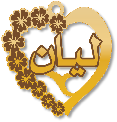 ليان · تصميم خط عربي ومجوهرات ليزر · مسار مغلق للفايبر ليزر · Gold Name - اسمك ذهب