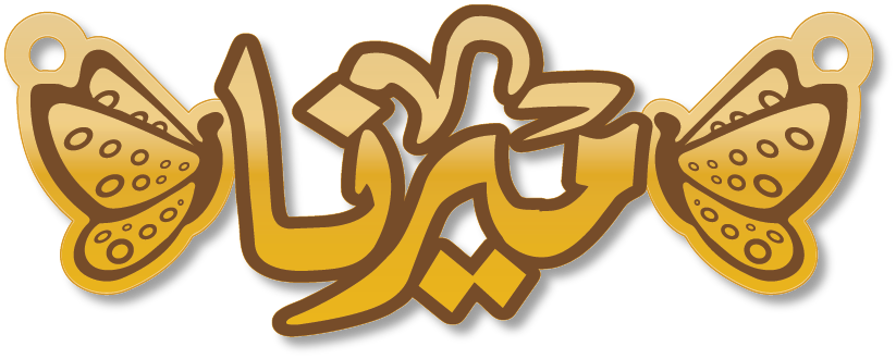 ميرنا · تصميم خط عربي ومجوهرات ليزر · مسار مغلق للفايبر ليزر · Gold Name - اسمك ذهب
