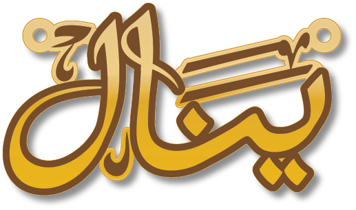 ينال · تصميم خط عربي ومجوهرات ليزر · مسار مغلق للفايبر ليزر · Gold Name - اسمك ذهب