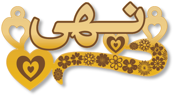 نهى · Arabic Calligraphy Laser Jewelry CAD · Closed Vector Path for Fiber Laser · Gold Name