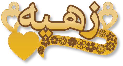 زهيه · Arabic Calligraphy Laser Jewelry CAD · Closed Vector Path for Fiber Laser · Gold Name