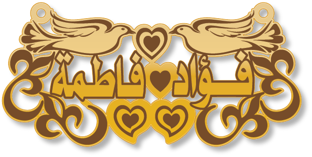 فؤاد فاطمة · تصميم خط عربي ومجوهرات ليزر · مسار مغلق للفايبر ليزر · Gold Name - اسمك ذهب