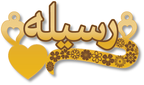 رسيله · تصميم خط عربي ومجوهرات ليزر · مسار مغلق للفايبر ليزر · Gold Name - اسمك ذهب