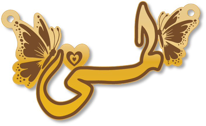 لمى · تصميم خط عربي ومجوهرات ليزر · مسار مغلق للفايبر ليزر · Gold Name - اسمك ذهب