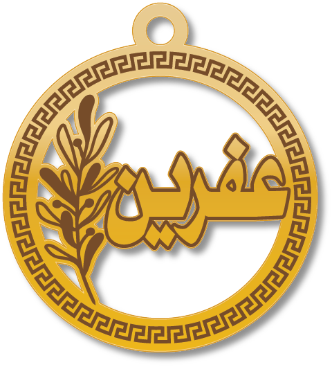 عفرين · تصميم خط عربي ومجوهرات ليزر · مسار مغلق للفايبر ليزر · Gold Name - اسمك ذهب