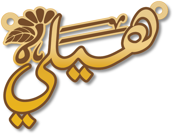 هيلي · تصميم خط عربي ومجوهرات ليزر · مسار مغلق للفايبر ليزر · Gold Name - اسمك ذهب