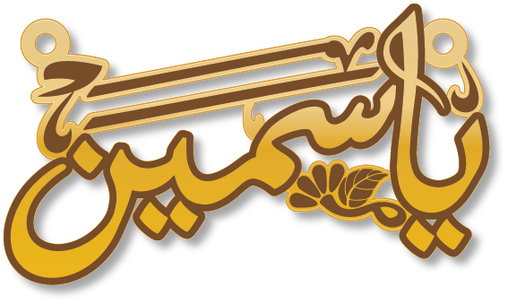 ياسمين · تصميم خط عربي ومجوهرات ليزر · مسار مغلق للفايبر ليزر · Gold Name - اسمك ذهب