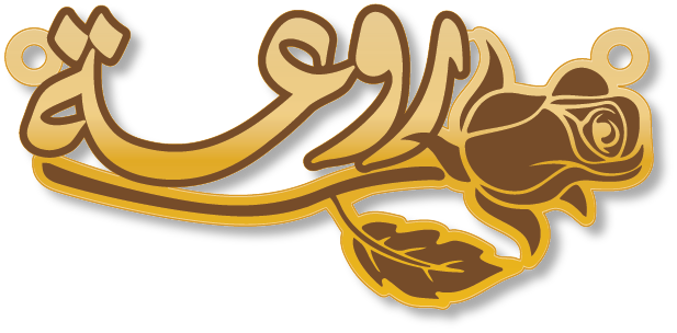 روعة · تصميم خط عربي ومجوهرات ليزر · مسار مغلق للفايبر ليزر · Gold Name - اسمك ذهب