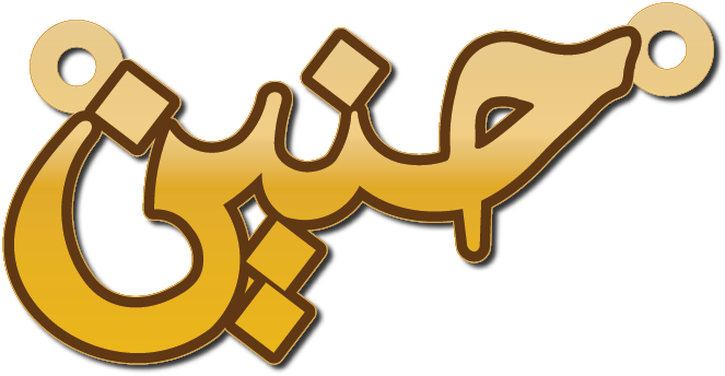 حنين · تصميم خط عربي ومجوهرات ليزر · مسار مغلق للفايبر ليزر · Gold Name - اسمك ذهب