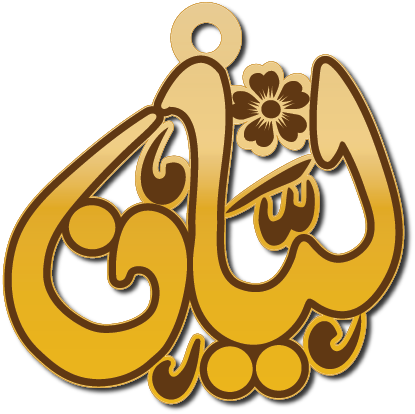 ليان · Arabic Calligraphy Laser Jewelry CAD · Closed Vector Path for Fiber Laser · Gold Name