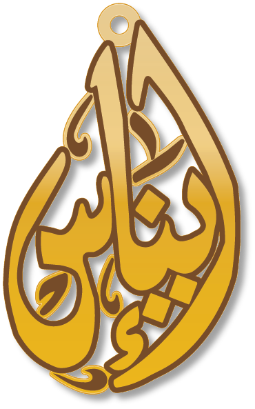 ايناس · تصميم خط عربي ومجوهرات ليزر · مسار مغلق للفايبر ليزر · Gold Name - اسمك ذهب