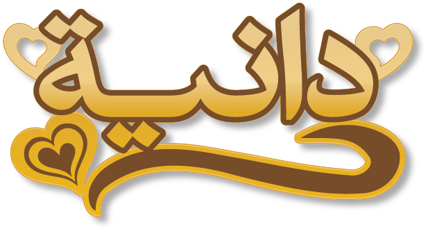 دانية · Arabic Calligraphy Laser Jewelry CAD · Closed Vector Path for Fiber Laser · Gold Name