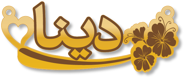 دينا · Arabic Calligraphy Laser Jewelry CAD · Closed Vector Path for Fiber Laser · Gold Name