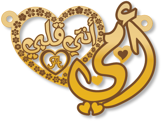 أمي أنتي قلبي · تصميم خط عربي ومجوهرات ليزر · مسار مغلق للفايبر ليزر · Gold Name - اسمك ذهب