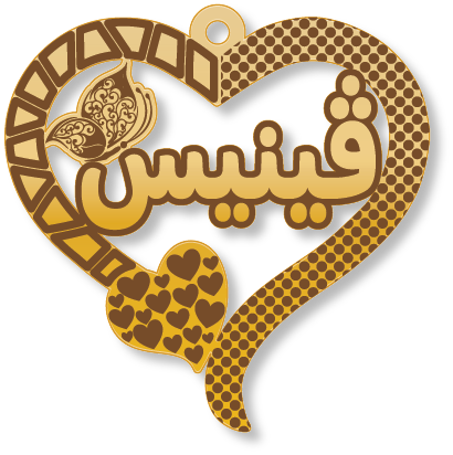 ڤينيس فينيس · Arabic Calligraphy Laser Jewelry CAD · Closed Vector Path for Fiber Laser · Gold Name