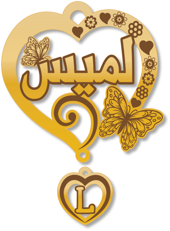 لميس · Arabic Calligraphy Laser Jewelry CAD · Closed Vector Path for Fiber Laser · Gold Name