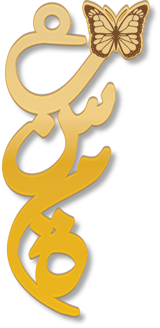 بسمة · تصميم خط عربي ومجوهرات ليزر · مسار مغلق للفايبر ليزر · Gold Name - اسمك ذهب