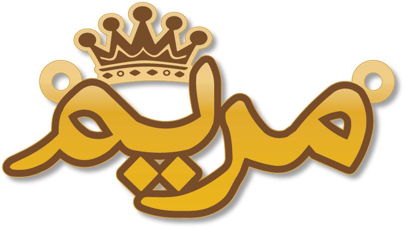 مريم · Arabic Calligraphy Laser Jewelry CAD · Closed Vector Path for Fiber Laser · Gold Name