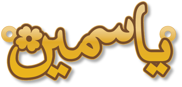 ياسمين · تصميم خط عربي ومجوهرات ليزر · مسار مغلق للفايبر ليزر · Gold Name - اسمك ذهب