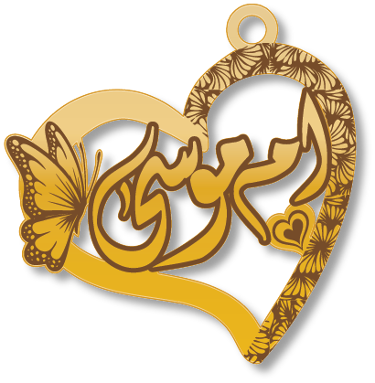 ام موسى · تصميم خط عربي ومجوهرات ليزر · مسار مغلق للفايبر ليزر · Gold Name - اسمك ذهب